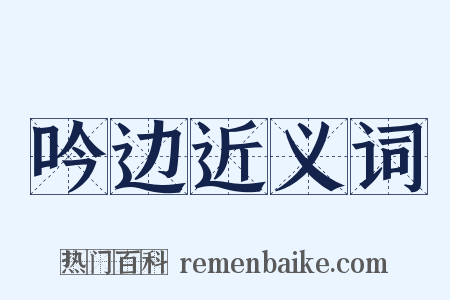 吟边近义词是什么意思的图片